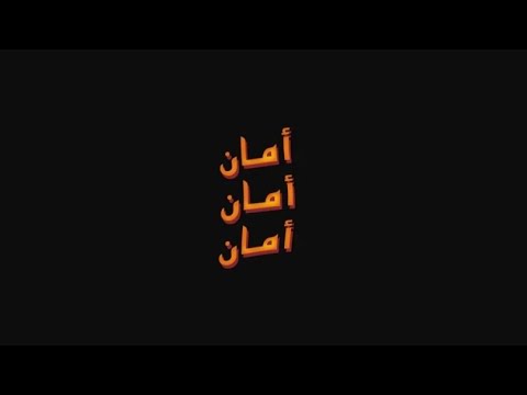 Bilal Shabib - Aman _ أمان (Official Lyrics Video) (Prod by Boyfifty).