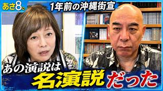 【有本香が絶賛】「百田さんのあの演説は名演説だった」1年前の沖縄街宣を振り返る【日本保守党／あさ8】