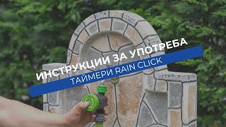 Как се настройва таймер за поливане CLICK