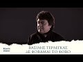 Βασίλης Τερλέγκας Δε Φοβάμαι Το Φόβο Official Music Video HD