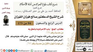 94 من 175 /شرح بلوغ المرام/الحج/الإحرام وما يتعلق به/صالح الفوزان/الحديث/كبار العلماء image