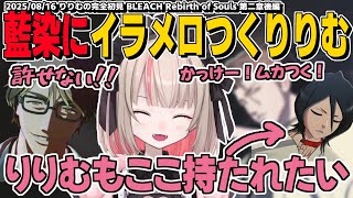 藍染隊長の正体を知りイラついたりメロついたり大忙しのりりむ BLEACH Rebirth of Souls 第二章 後半【魔界ノりりむ/切り抜き】※ストーリーネタバレ注意