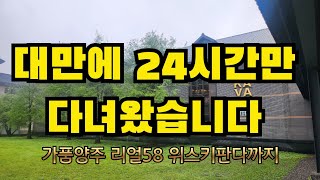 24시간 대만 위스키 여행 다녀왔습니다