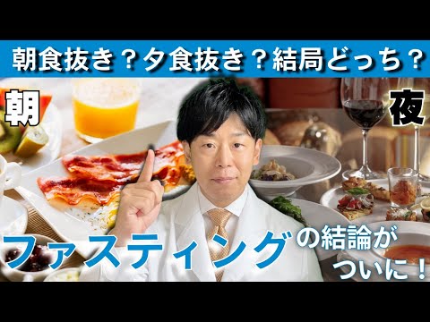 臨床検査学科 【どうせ抜くならどっちが効果的？】朝食抜きか夕食抜きか。より効果がある方が明らかに！大変おもしろい研究結果のご紹介！　【栄養科学の事典】