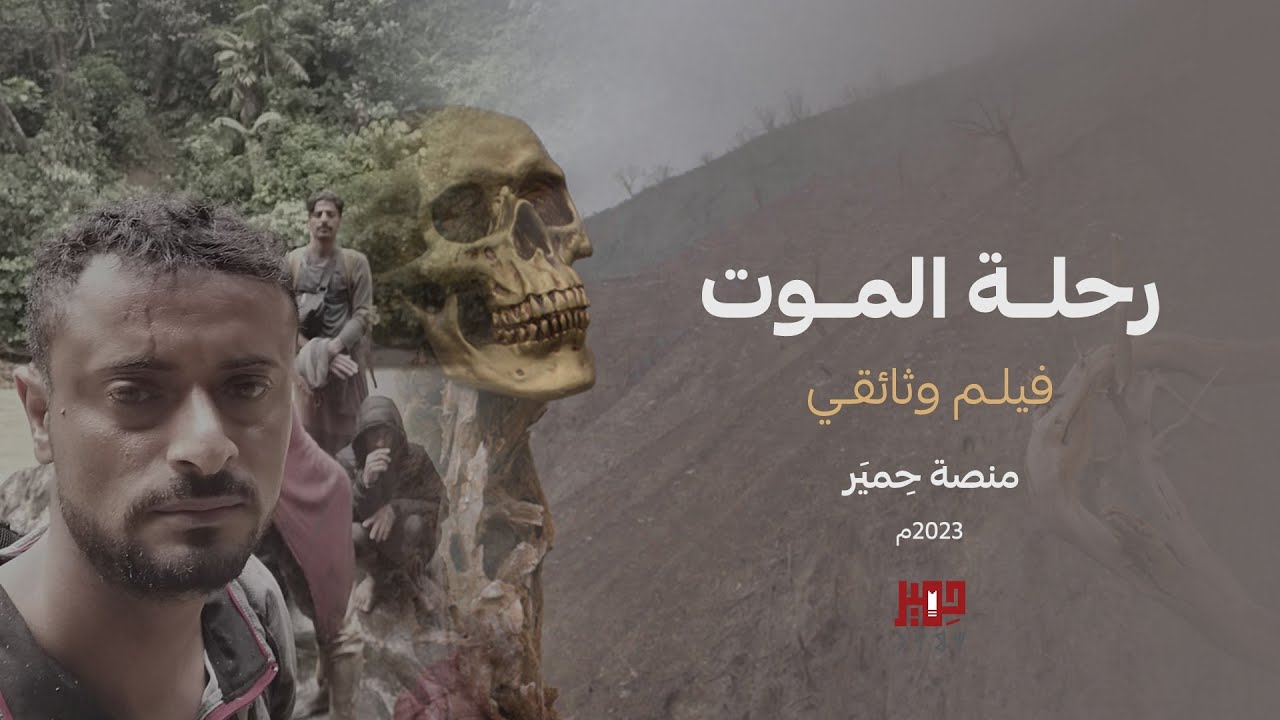 فيلم - رحلة الموت