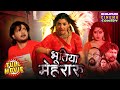 Comedy Movie 2025 Bhutiya Mahraru Gaurav Jha Sanchita Banerjee Richa Dixit New Bhojpuri Film