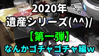 【第一弾】2020年からの遺産シリーズ(^▽^)/【購入品紹介】