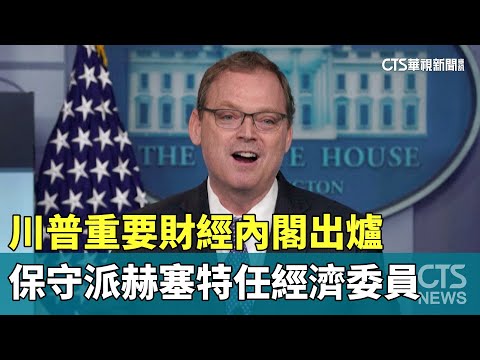 川普重要財經內閣出爐　保守派赫塞特任經濟委員