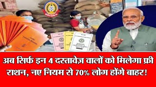 🔴Live News:-अब सिर्फ इन ४ दस्ताऐवज वालों को मिलेगा फ्री राशन , नए नियम से ७०%लोग होंगे बाहर !