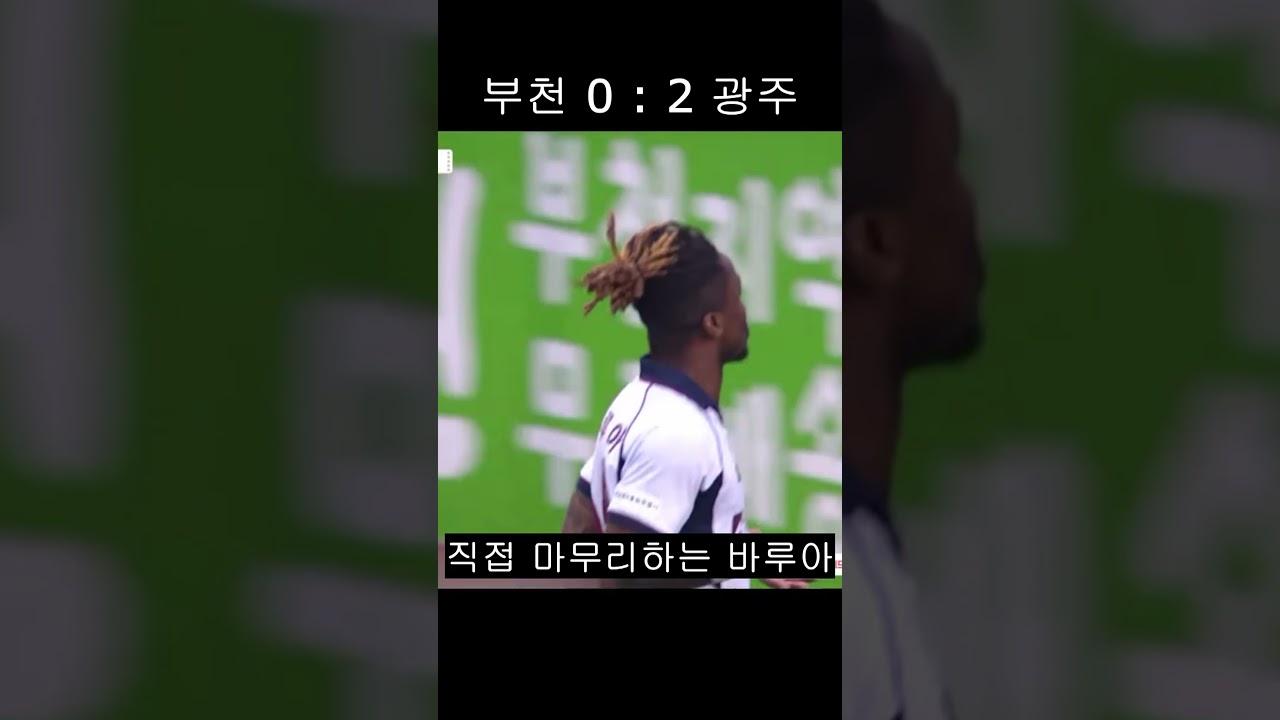 33라운드 부천전 3대0 승리하며 시즌 첫 원정승 가져가는 광주FC  #kleague #축구 #k리그 #광주fc #부천fc #바루아 #아이데일
