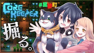 【Core Keeper】#黒夢町 で異世界転生して土を掘る【にじさんじ/黒井しば/夢追翔/町田ちま】