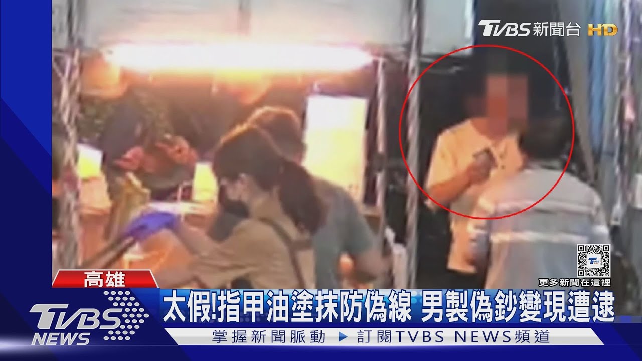 異想天開！無業男塗抹指甲油製偽鈔　夜市變現遭逮