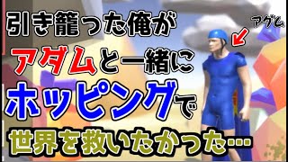 自粛中の俺がアダムと一緒にホッピングで世界を救いに行った件