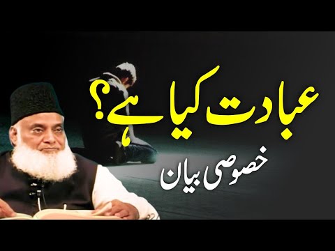 Asal Ibadat Kya Hai? ( اصل عبادت کیا ہے؟ ) | Dr Israr Ahmed Life Changing Bayan