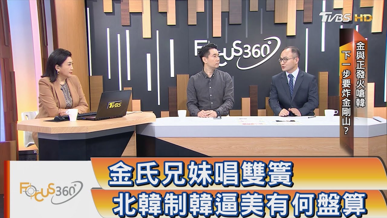 金氏兄妹唱雙簧 北韓制韓逼美有何盤算