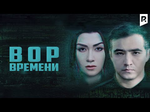Вор времени | Вакт угриси (узбекфильм на русском языке)