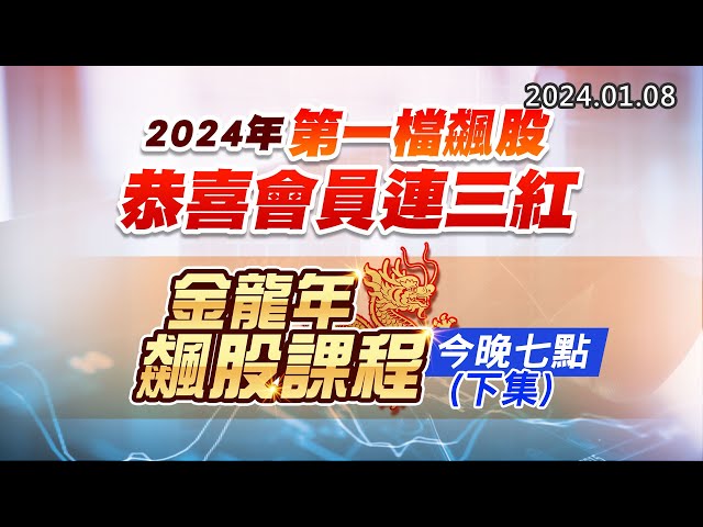 20240108《股市最錢線》#高閔漳 “2024年第一檔飆股，恭喜會員連三紅””金龍年飆股課程，今晚七點(下集)”