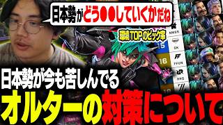 【オルター環境】現在も日本勢が苦しんでるオルター環境について対策案を出していくむかい【ALGS/EWC/Apex/エーペックス/むかい】