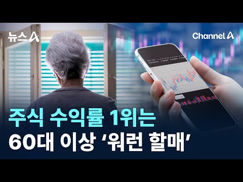 주식 수익률 1위는 60대 이상 ‘워런 할매’ / 채널A / 뉴스A