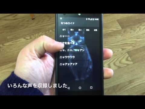 なつめロイド | 猫の声アプリ Video