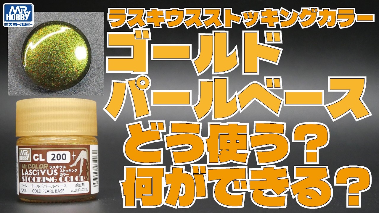 【新素材解説】ラスキウスストッキングカラー ゴールドパールベース