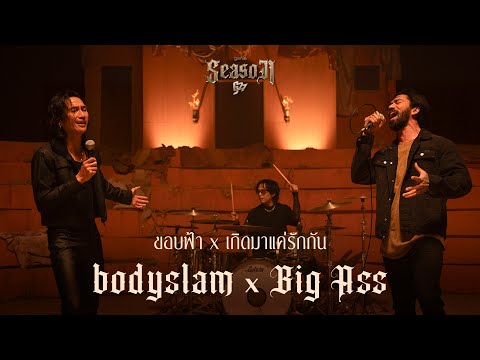 ขอบฟ้า x เกิดมาแค่รักกัน - bodyslam x Big Ass「#genieSeason Medley G27」