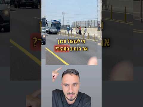 רק לי זה לא מסתדר הדבר הזה? למה שמים עמודים סנטימטר מהנתיב המהיר זה מסוכן #רכב  #רכבים  #מכוניות