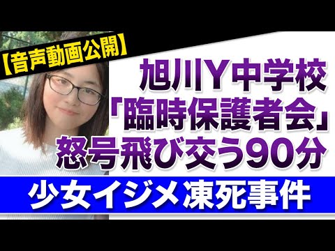 【音声動画公開】旭川Y中学校「臨時保護者会」怒号飛び交う90分　少女イジメ凍死事件 | 文春オンライン