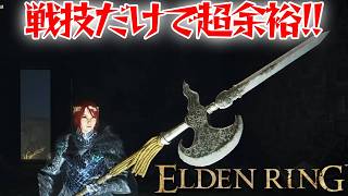 集団の相手はこれで決まり！【エルデン リング】【ELDEN RING】
