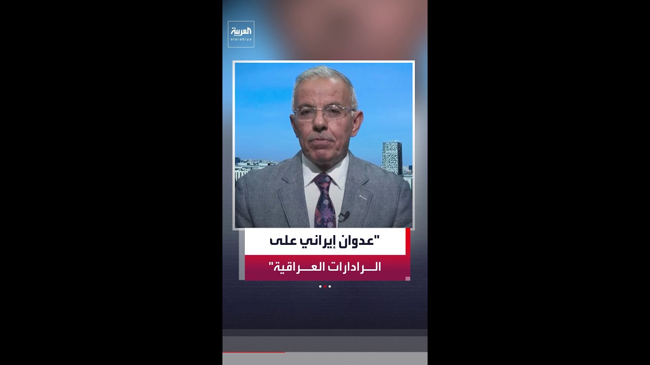 فيديو | المحلل السياسي رعد هاشم: مسيرات "شاهد" الإيرانية استهدفت الرادارات العسكرية العراقية.