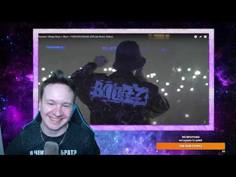 РЕАКЦИЯ НА Russian Village Boys x Skurt - FOREVER DRUNK (Official Music Video)