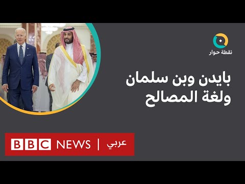 زيارة بايدن للسعودية هل تنازلت واشنطن عن ملفات حقوق الإنسان مقابل مصالحها؟ نقطة حوار