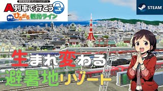 【A列車でいこう ひろがる観光ライン】生まれ変わる避暑地リゾート[4K/60fps]