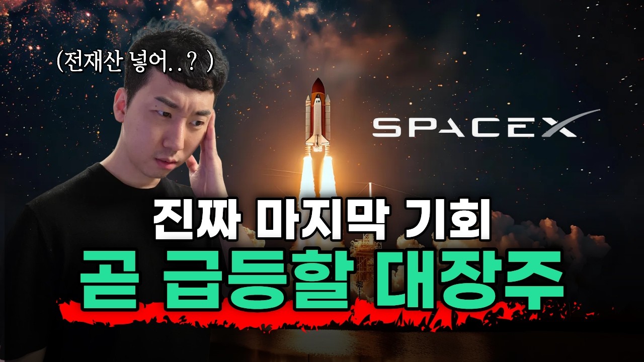 [스페이스X 대장주] 이 종목으로 3일만에 8500만원 수익중.. 그런데, 더 갈것 같아서 욕심난다