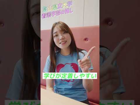 富山県立大学 看護学部の推し②