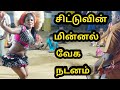 சிட்டு Tamil Village Karakattam Thangavur குழு 2021 Om