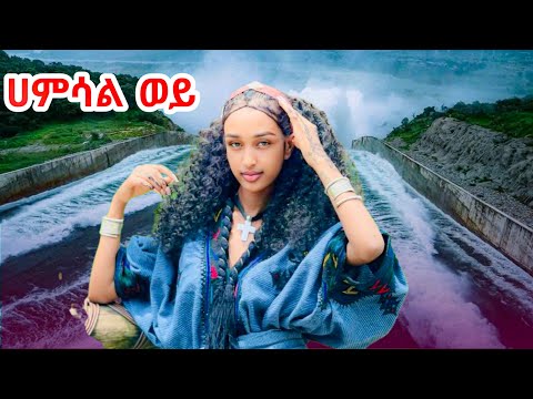 Mebtu Adugna Hamsalwey መብቱ አዱኛ ሀምሳል ወይ New Ethiopian Music 2025