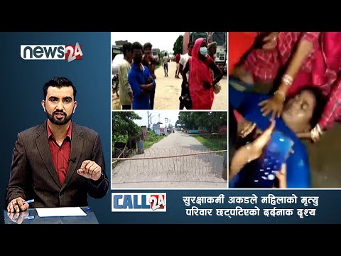 सुरक्षाकर्मी अकडले महिलाको मृत्यु, परिवार छट्पटिएको दर्दनाक दृश्य- CALL 24