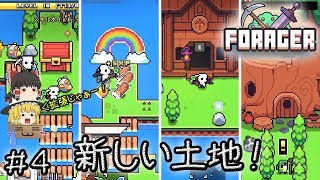 「可愛いほのぼの手軽い時間泥棒作業ゲー」Forager（フォレジャー）【ゆっくり実況】#4 －　拡張・新しい土地！