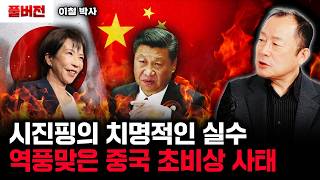 시진핑의 치명적인 실수. 역풍맞은 중국 초비상 사태 | 이철 박사 풀버전