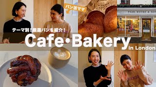 ロンドンのパンを知り尽くしたパン活ママが教える🇬🇧本当に美味しいベーカリー🥐🥯🍞