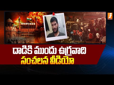 దాడి కి ముందు ఉగ్రవాది సంచలన వీడియో | Terrorist Shocking Video Before Delhi Blast | iNews Teluguvoice