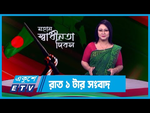 01 AM News || রাত ০১টার সংবাদ || 27 March 2024 || ETV News