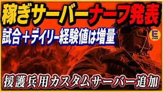 【Battlefield 6】稼ぎサーバーにナーフ予定発表…経験値周りは上方調整！視聴者さんの要望が多かったグレネード用サーバー作ったよ！