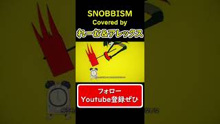 - 【コラボ】『SNOBBISM』 #shorts #歌ってみた #cover #snobbism #ボカロ #Neru #れーむ