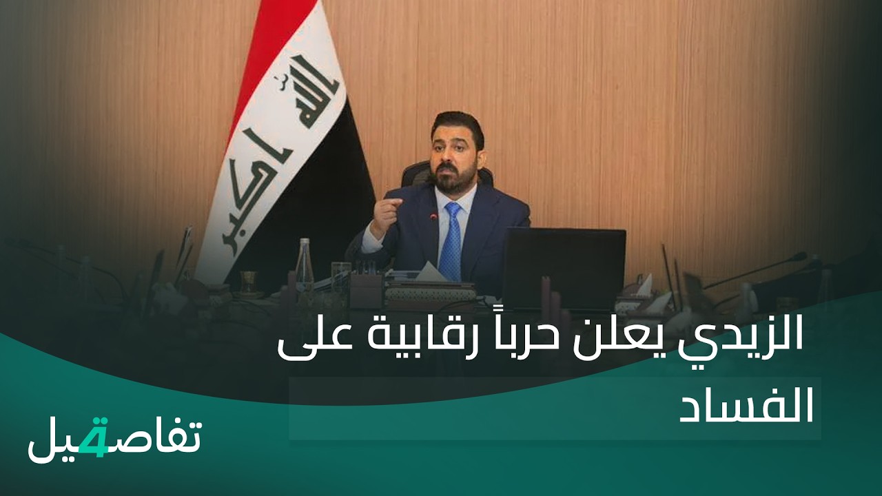 فيديو | الزيدي يعلن حرباً رقابية على الفساد | تفاصيل الرابعة مع فوزان العبد اللات