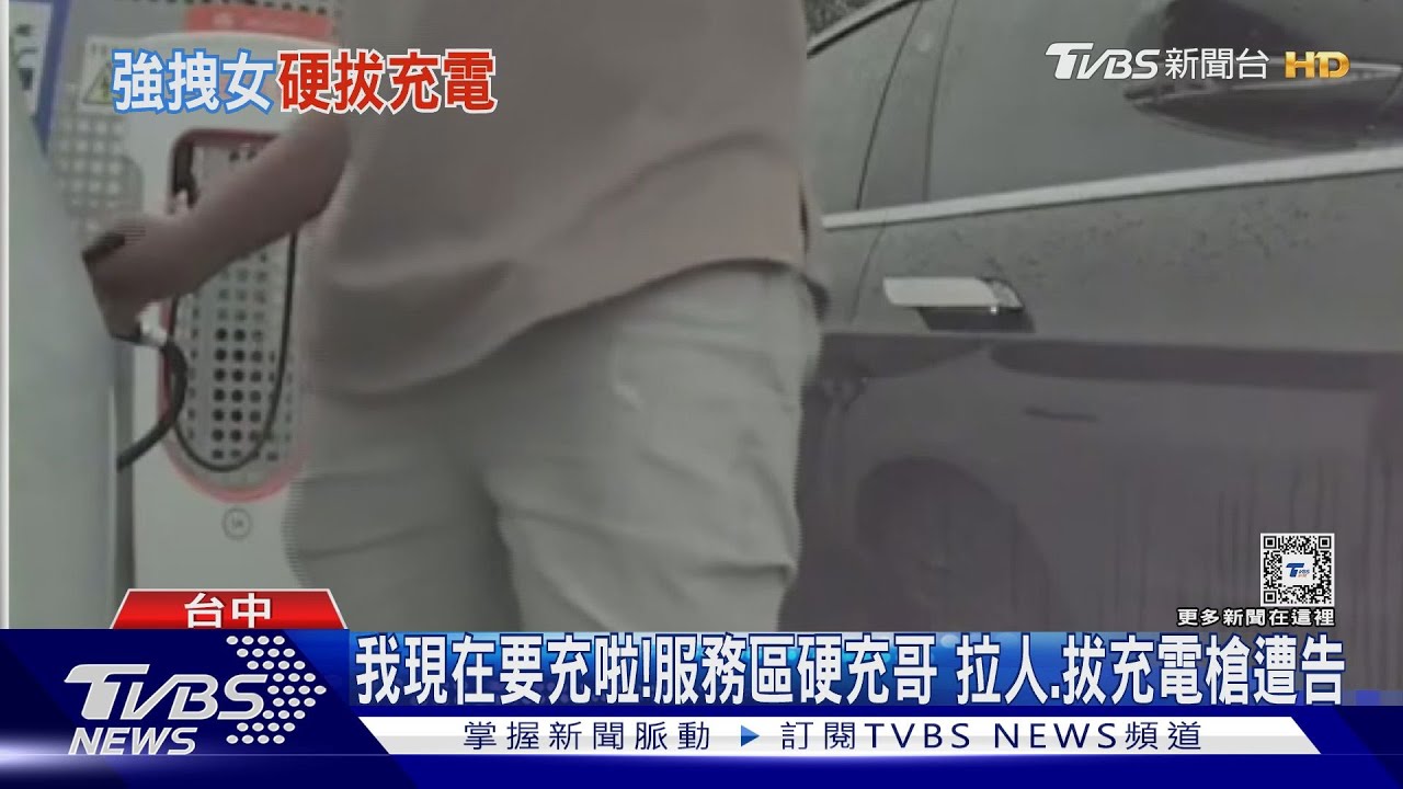 我現在要充啦!服務區硬充哥 開門拉人強拔充電槍遭告
