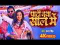 VIDEO पार्टी नया साल के Pawan Singh Bhojpuri New Year 2023 Party Naya Sa