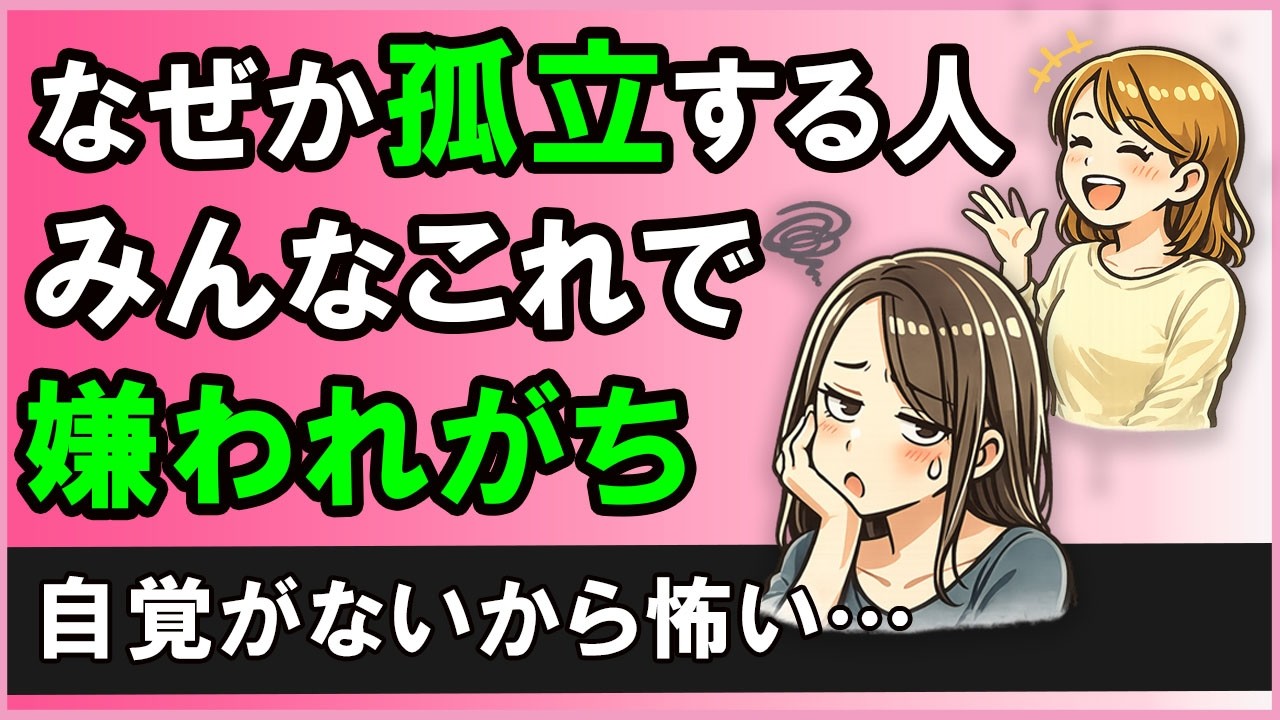 【完全版】周りから人が離れる嫌われやすい人の特徴【心理学】