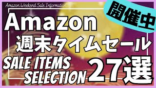 Amazonプライム感謝祭 直前！週末タイムセール情報！ガジェット&セール商品BEST27選！【アマゾン/プライム感謝祭/Amazon スマイルSALE/おすすめガジェット/Morus衣類スチーマー】